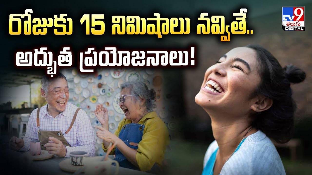 రోజుకు 15 నిమిషాలు నవ్వితే.. అద్భుత ప్రయోజనాలు