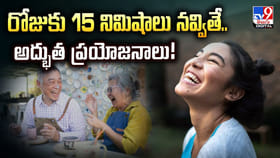 రోజుకు 15 నిమిషాలు నవ్వితే.. అద్భుత ప్రయోజనాలు