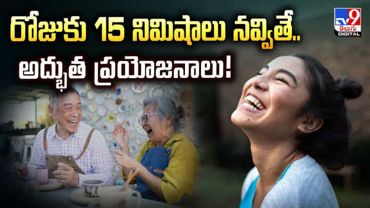 రోజుకు 15 నిమిషాలు నవ్వితే.. అద్భుత ప్రయోజనాలు రోజుకు 15 నిమిషాలు నవ్వితే.. అద్భుత ప్రయోజనాలు
