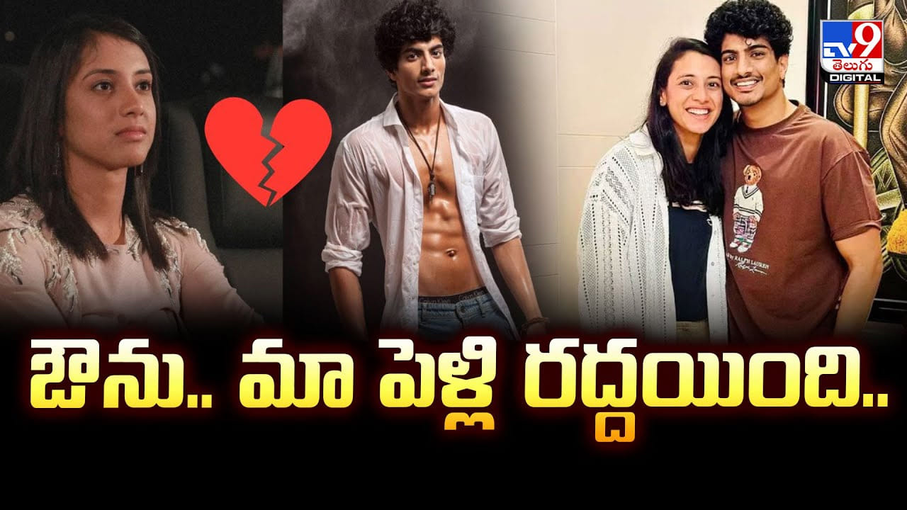 ఔను.. మా పెళ్లి రద్దయింది.. ఇక నా దృష్టి కేవలం దానిపైనే ఔను.. మా పెళ్లి రద్దయింది.. ఇక నా దృష్టి కేవలం దానిపైనే