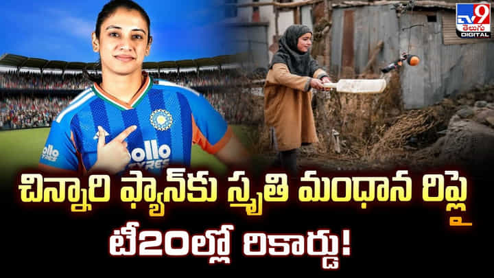 చిన్నారి ఫ్యాన్ కు స్మృతి మంధాన రిప్లై టీ20ల్లో రికార్డు చిన్నారి ఫ్యాన్ కు స్మృతి మంధాన రిప్లై టీ20ల్లో రికార్డు