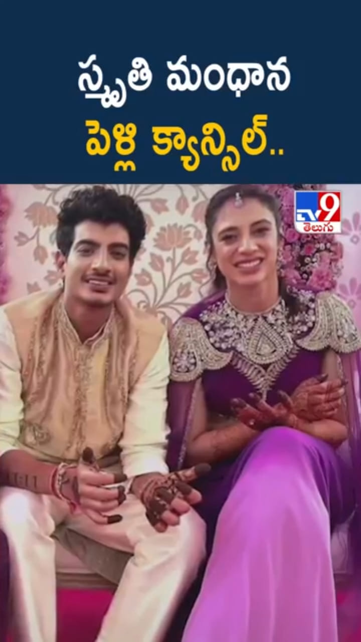 Smriti Mandhana: స్మృతి మంధాన పెళ్లి క్యాన్సిల్.. ఇన్‌స్టాలో ప్రకటన