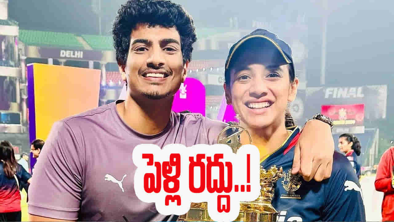 Smriti Mandhana: మంధాన, పలాష్ ముచ్చల్ పెళ్లి రద్దు.. ఆ పుకార్లపై ఫుల్ క్లారిటీ ఇచ్చేసిన స్మృతి ఫ్యామిలీ