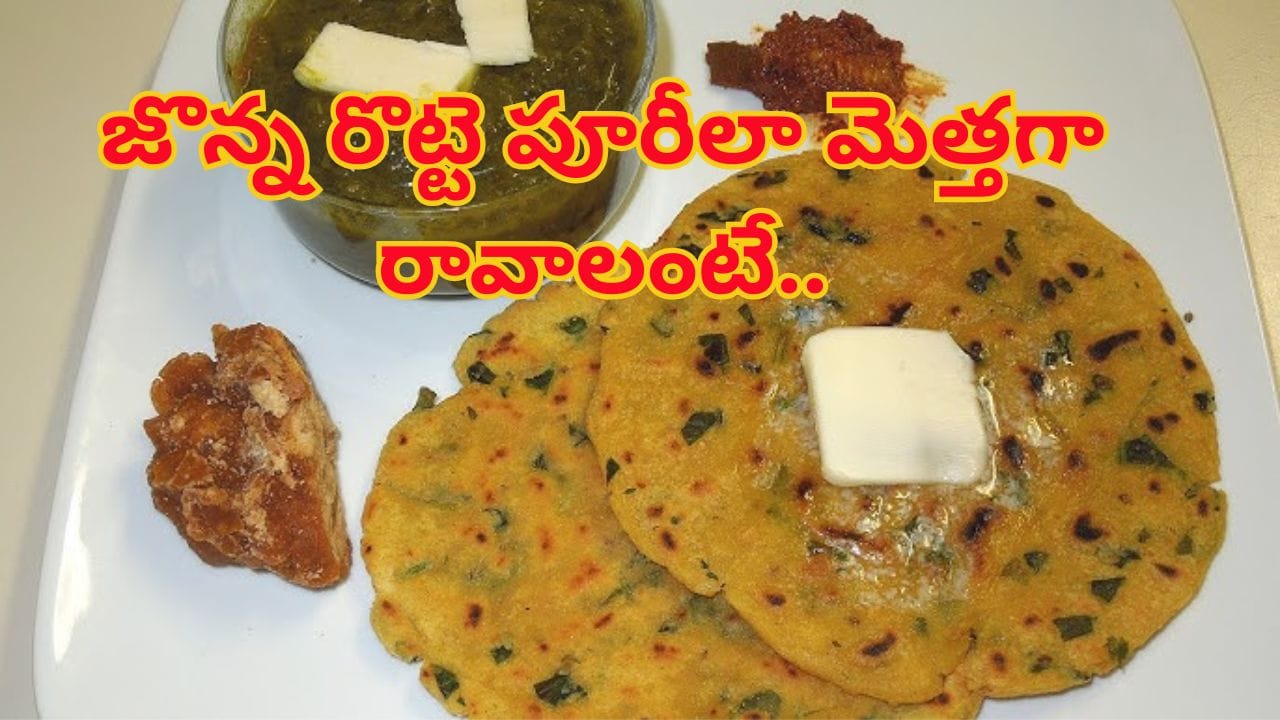 జొన్న రొట్టె బాగా పొంగుతూ పూరీలా మెత్తగా రావాలంటే.. ఈ సీక్రెట్‌ టిప్స్‌ ట్రై చేయండి.. చపాతీ కంటే సూపర్​ సాఫ్ట్​!