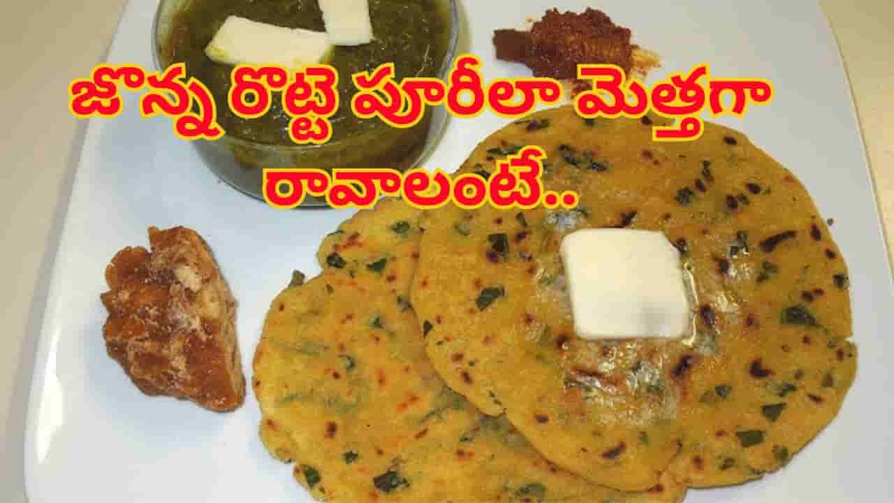 జొన్న రొట్టె బాగా పొంగుతూ పూరీలా మెత్తగా రావాలంటే.. ఈ సీక్రెట్‌ టిప్స్‌ ట్రై చేయండి.. చపాతీ కంటే సూపర్​ సాఫ్ట్​!