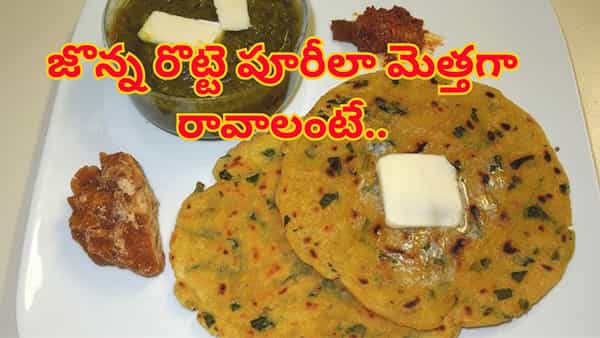 జొన్న రొట్టె బాగా పొంగుతూ పూరీలా మెత్తగా రావాలంటే.. ఈ సీక్రెట్ టిప్స్ ట్రై చేయండి.. చపాతీ కంటే సూపర్ సాఫ్ట్!