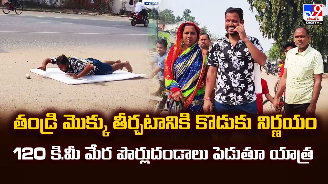 తండ్రి మొక్కు తీర్చటానికి కొడుకు నిర్ణయం.. 120 కి.మీ మేర పొర్లుదండాలు పెడుతూ యాత్ర