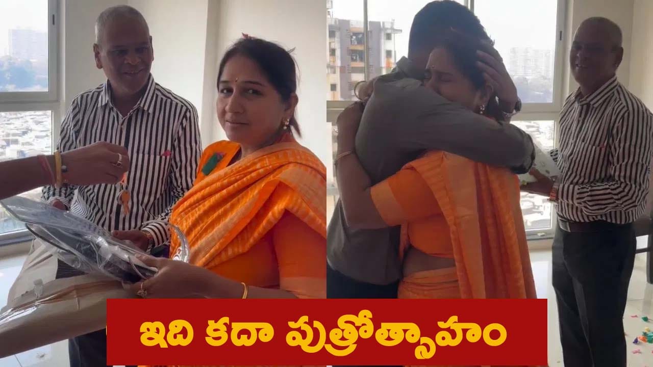 Watch: కొడుకా.! నువ్వు గ్రేట్.. జన్మించిన తల్లిదండ్రులకు అదిరిపోయే గిఫ్ట్.. వైరల్ వీడియో