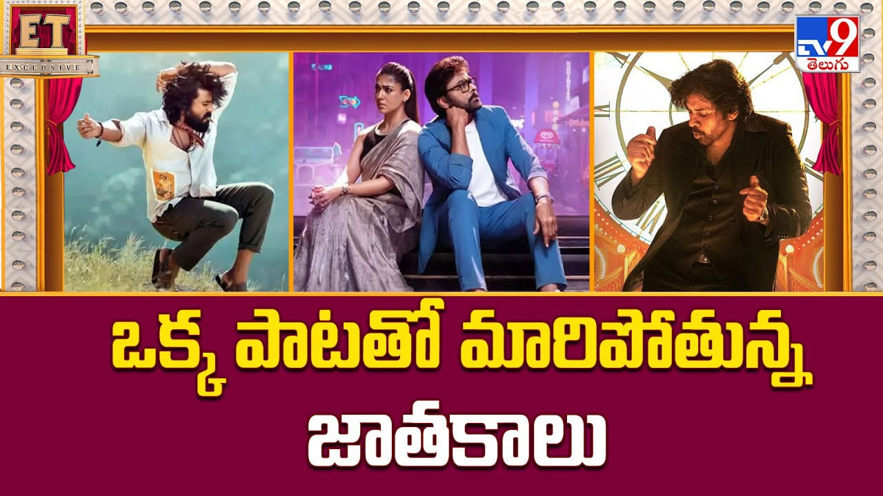 ఒక్క పాటతో మారిపోతున్న సినిమాల జాతకాలు.. ఒక్క పాటతో మారిపోతున్న సినిమాల జాతకాలు..