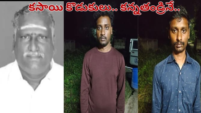 ప్రేమతో పెంచిన చేతులే ప్రాణాలు తీశాయి.. కన్నతండ్రినే కడతేర్చిన..