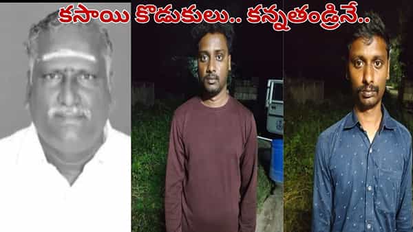 ప్రేమతో పెంచిన చేతులే ప్రాణాలు తీశాయి.. కన్నతండ్రినే కడతేర్చిన కొడుకులు.. కారణం తెలిస్తే..