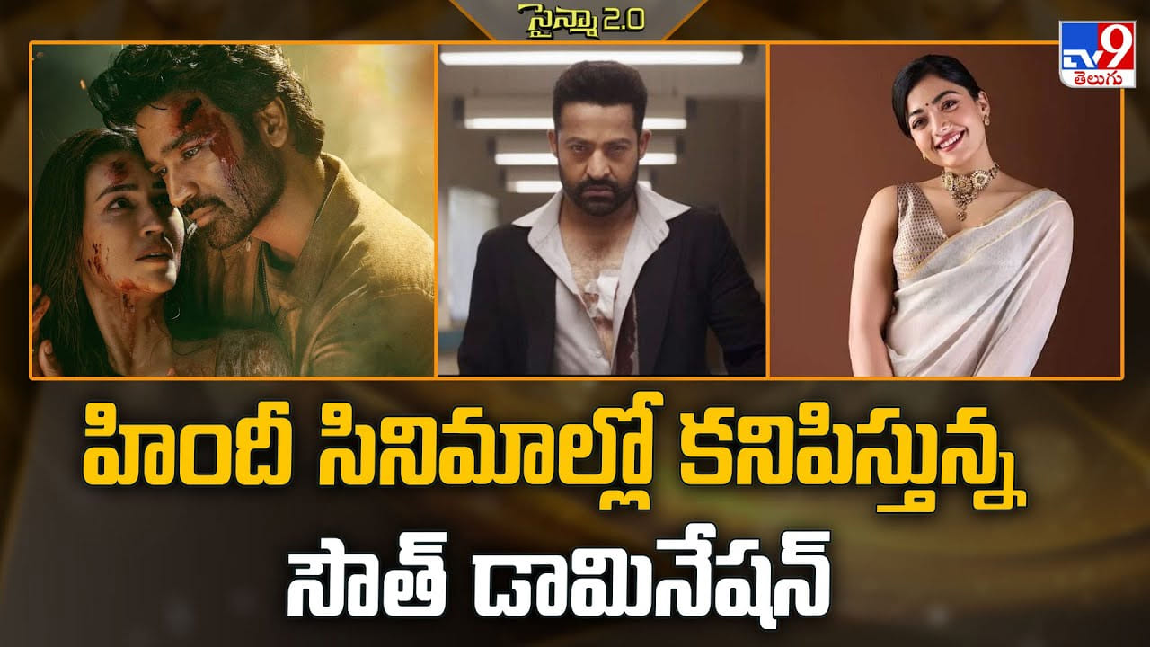 హిందీ సినిమాల్లో కనిపిస్తున్న సౌత్ డామినేషన్