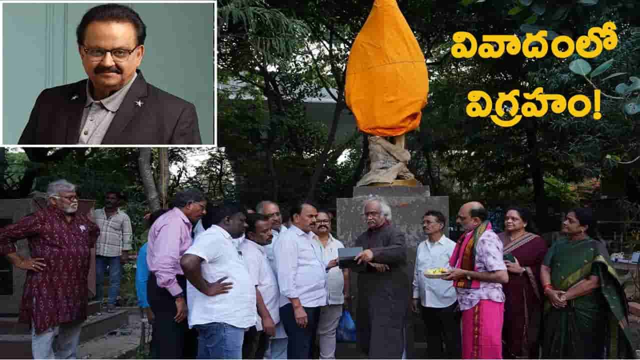 వివాదంలో ఎస్పీ బాలసుబ్రహ్మణ్యం విగ్రహం ఏర్పాటు.. అడ్డుకున్నదీ ఎవరు..?