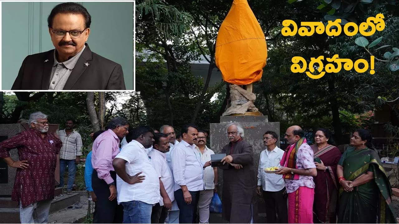 వివాదంలో ఎస్పీ బాలసుబ్రహ్మణ్యం విగ్రహం ఏర్పాటు.. అడ్డుకున్నదీ ఎవరు..?