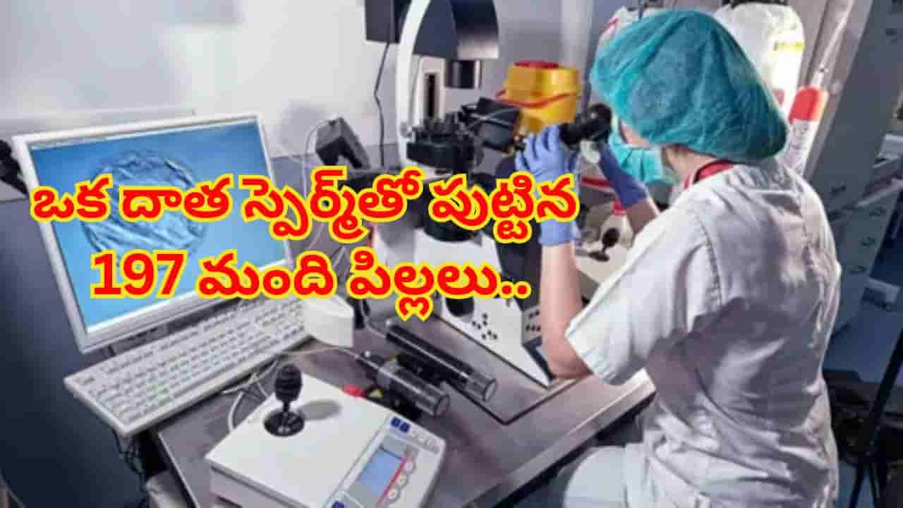ఒక్క స్పెర్మ్తో జన్మించిన 197 మంది పిల్లలు.. కట్చేస్తే.. అదొక జన్యుపరమైన టైమ్బాంబ్..! ఏక్షణంలోనైనా..