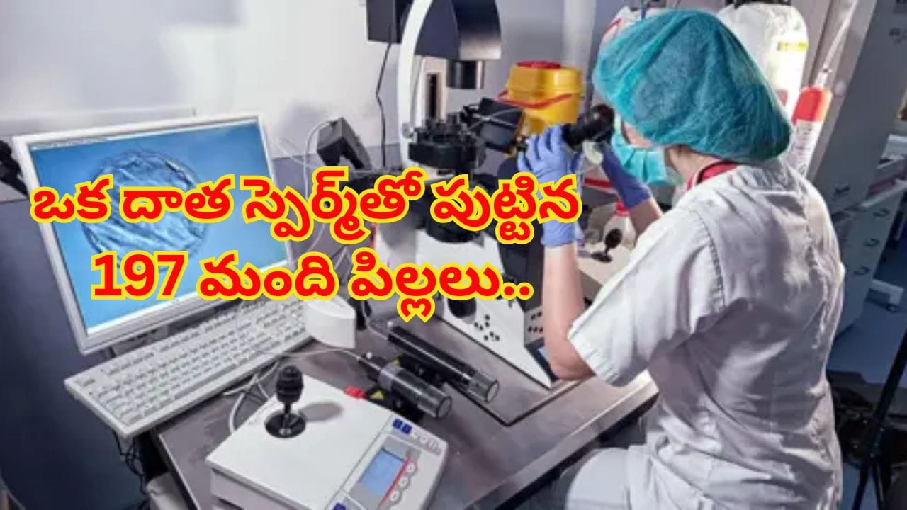 ఒక్క స్పెర్మ్తో జన్మించిన 197 మంది పిల్లలు.. కట్చేస్తే.. అదొక జన్యుపరమైన టైమ్బాంబ్..! ఏక్షణంలోనైనా..