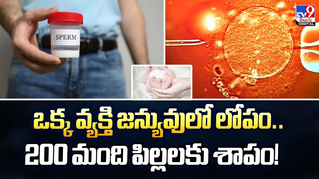 ఒక్క వ్యక్తి జన్యువులో లోపం.. 200 మంది పిల్లలకు శాపం ఒక్క వ్యక్తి జన్యువులో లోపం.. 200 మంది పిల్లలకు శాపం