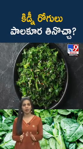 Spinach: పాలకూర తింటే కిడ్నీలో రాళ్లు ఏర్పడుతాయా..?