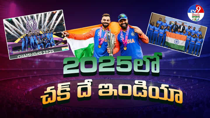 2025లో చక్ దే ఇండియా..వీడియో 2025లో చక్ దే ఇండియా..వీడియో