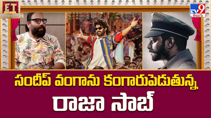 Spirit: సందీప్ వంగాను కంగారుపెడుతున్న రాజా సాబ్ Spirit: సందీప్ వంగాను కంగారుపెడుతున్న రాజా సాబ్