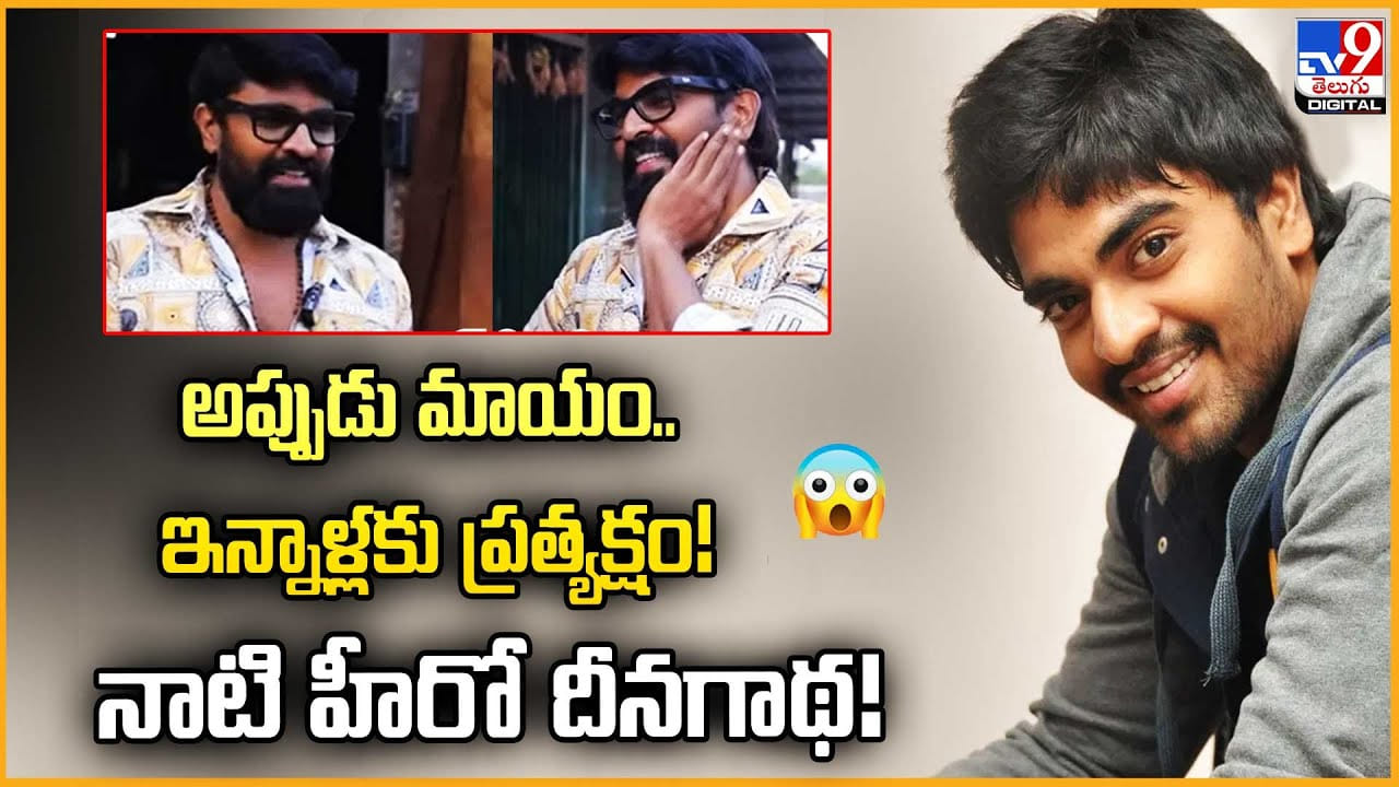 అప్పుడు మాయం.. ఇన్నాళ్లకు ప్రత్యక్షం !! నాటి హీరో దీనగాథ అప్పుడు మాయం.. ఇన్నాళ్లకు ప్రత్యక్షం !! నాటి హీరో దీనగాథ