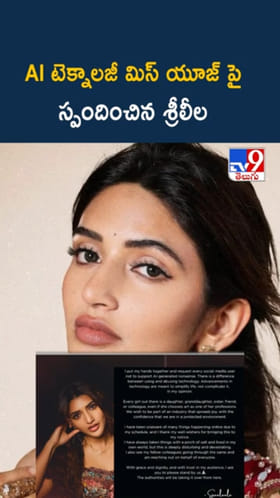 Sreeleela: ఏఐతో అసభ్యకర కంటెంట్.. ఆవేదన వ్యక్తంచేసిన నటి శ్రీలీల
