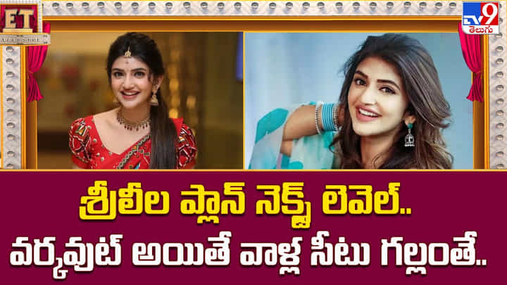 Sreeleela: శ్రీలీల ప్లాన్ నెక్స్ట్ లెవెల్.. వర్కవుట్ అయితే వాళ్ల సీటు గల్లంతే Sreeleela: శ్రీలీల ప్లాన్ నెక్స్ట్ లెవెల్.. వర్కవుట్ అయితే వాళ్ల సీటు గల్లంతే