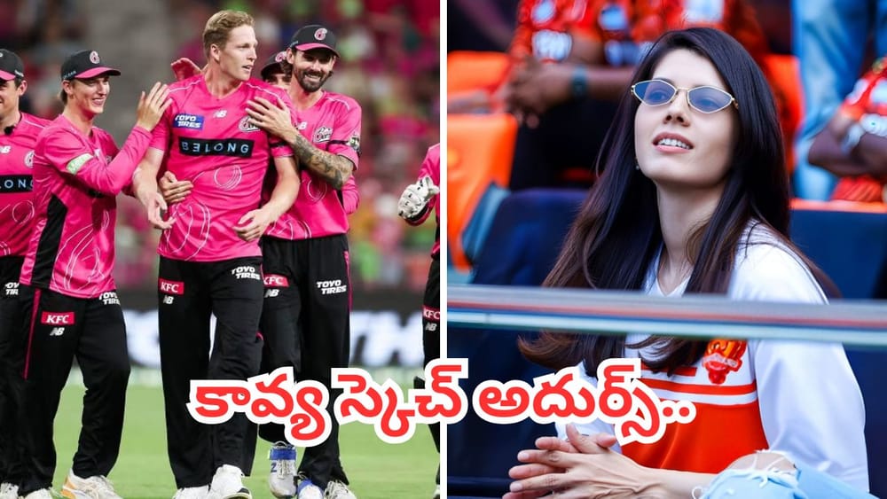 W,W,W,W,W.. వజ్రాన్ని పట్టేసిన కావ్యపాప.. ఐపీఎల్ 2026లో ఇక గత్తరలేపుడే..