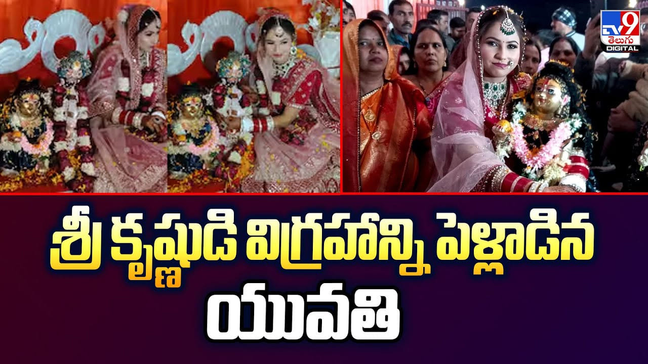 విచిత్ర వివాహం.. శ్రీ కృష్ణుడి విగ్రహాన్ని పెళ్లాడిన యువతి విచిత్ర వివాహం.. శ్రీ కృష్ణుడి విగ్రహాన్ని పెళ్లాడిన యువతి