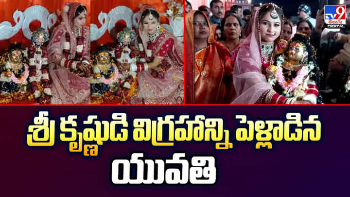 విచిత్ర వివాహం.. శ్రీ కృష్ణుడి విగ్రహాన్ని పెళ్లాడిన యువతి విచిత్ర వివాహం.. శ్రీ కృష్ణుడి విగ్రహాన్ని పెళ్లాడిన యువతి