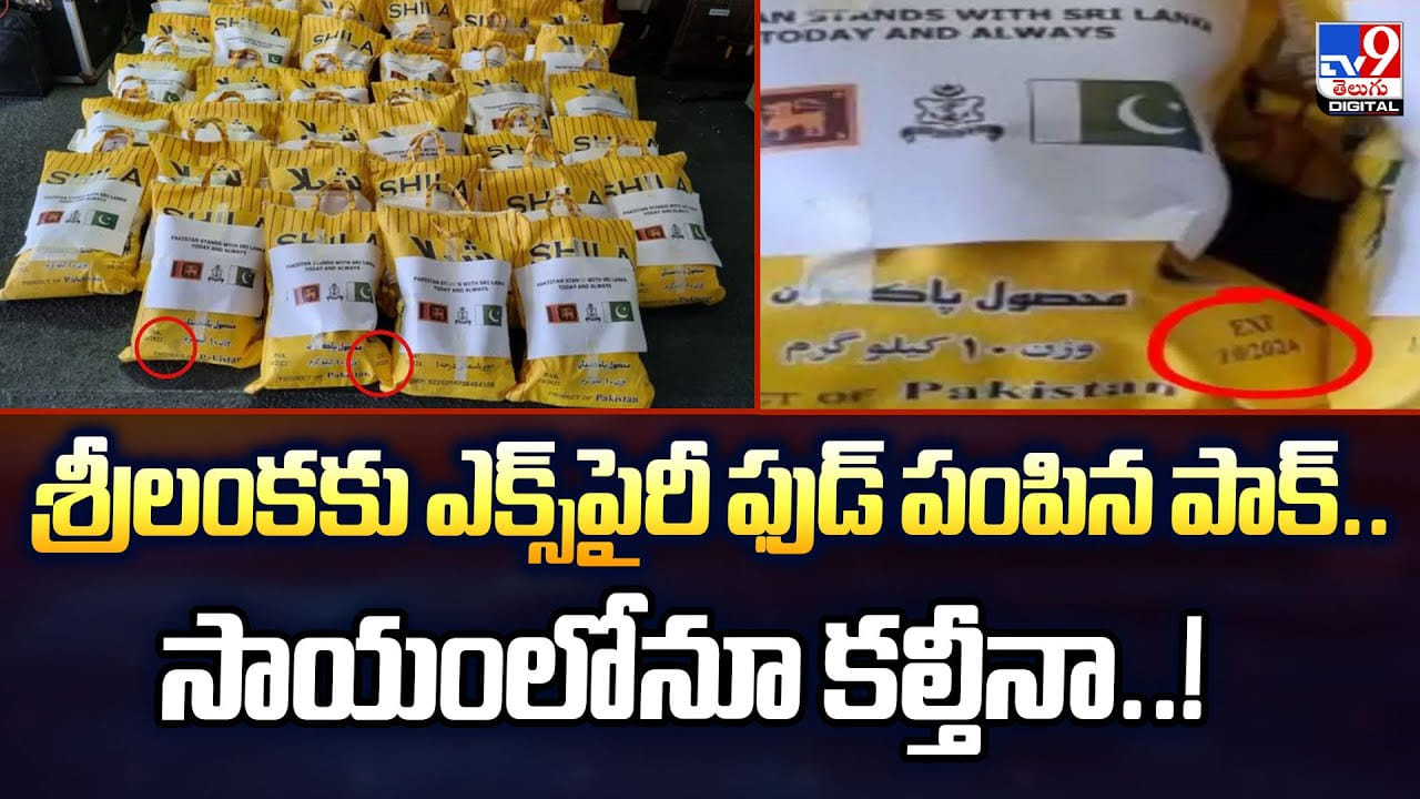 శ్రీలంకకు ఎక్స్‌పైరీ ఫుడ్‌ పంపిన పాక్‌.. సాయంలోనూ కల్తీనా