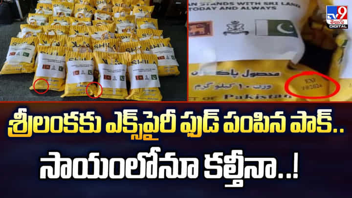 శ్రీలంకకు ఎక్స్పైరీ ఫుడ్ పంపిన పాక్.. సాయంలోనూ కల్తీనా శ్రీలంకకు ఎక్స్పైరీ ఫుడ్ పంపిన పాక్.. సాయంలోనూ కల్తీనా