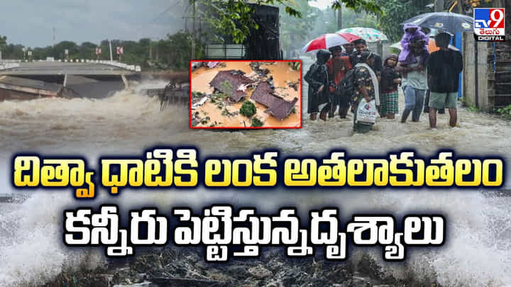 Sri Lanka: దిత్వా ధాటికి లంక అతలాకుతలం కన్నీరు పెట్టిస్తున్నదృశ్యాలు Sri Lanka: దిత్వా ధాటికి లంక అతలాకుతలం కన్నీరు పెట్టిస్తున్నదృశ్యాలు