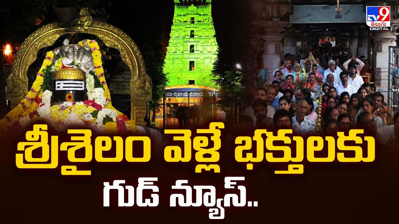 Srisailam: శ్రీశైలం వెళ్లే భక్తులకు గుడ్‌ న్యూస్‌.. స్పర్శ దర్శనం సమయాలు