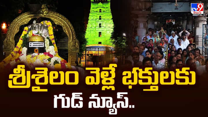 Srisailam: శ్రీశైలం వెళ్లే భక్తులకు గుడ్ న్యూస్.. స్పర్శ దర్శనం సమయాలు Srisailam: శ్రీశైలం వెళ్లే భక్తులకు గుడ్ న్యూస్.. స్పర్శ దర్శనం సమయాలు