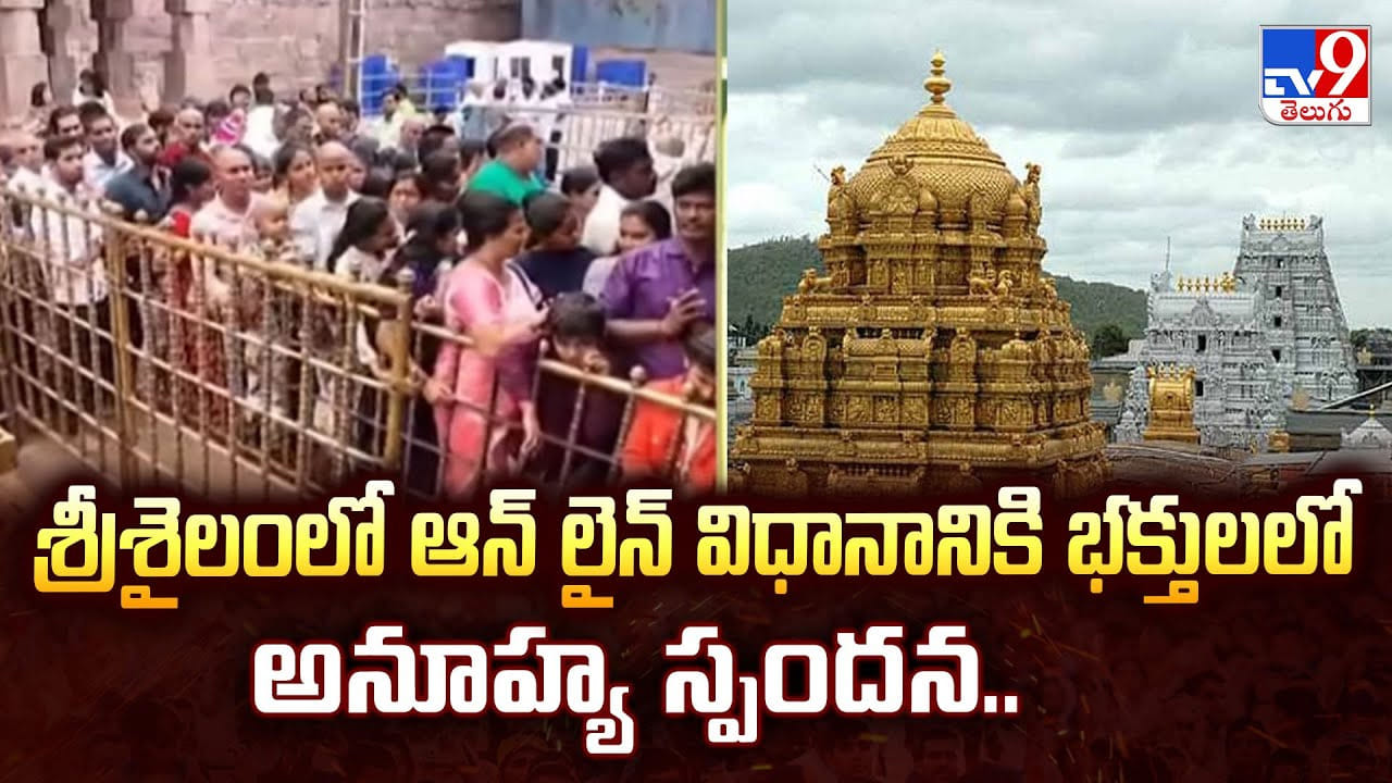 Srisailam: శ్రీశైలంలో ఆన్ లైన్ విధానానికి భక్తులలో అనూహ్య స్పందన