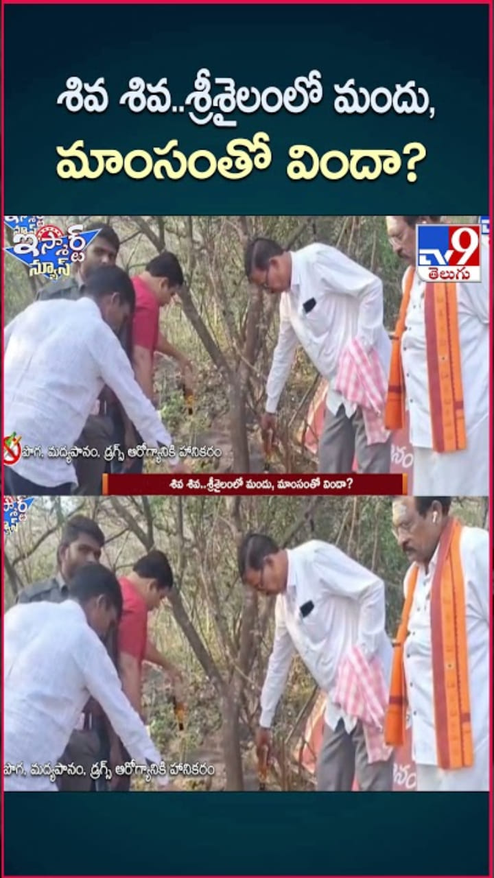 Srisailam: శివ శివ..శ్రీశైలంలో మందు, మాంసంతో విందా..?