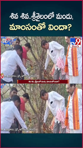Srisailam: శివ శివ..శ్రీశైలంలో మందు, మాంసంతో విందా..?