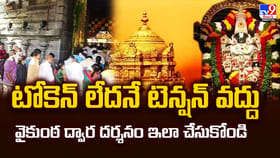 టోకెన్‌ లేదనే టెన్షన్‌ వద్దు.. వైకుంఠ ద్వార దర్శనం ఇలా చేసుకోండి