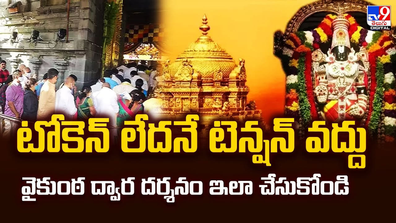 టోకెన్‌ లేదనే టెన్షన్‌ వద్దు.. వైకుంఠ ద్వార దర్శనం ఇలా చేసుకోండి వీడియో