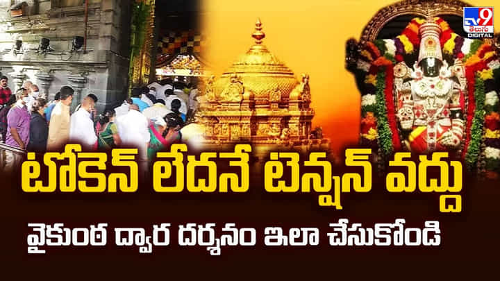 టోకెన్ లేదనే టెన్షన్ వద్దు.. వైకుంఠ ద్వార దర్శనం ఇలా చేసుకోండి వీడియో టోకెన్ లేదనే టెన్షన్ వద్దు.. వైకుంఠ ద్వార దర్శనం ఇలా చేసుకోండి వీడియో