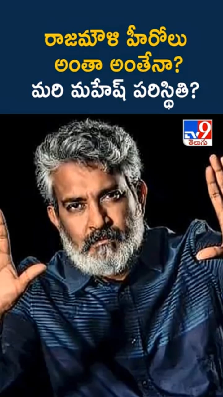 SS Rajamouli: రాజమౌళి హీరోలు కొత్త ట్రెండ్..మరి మహేష్ బాబు పరిస్థితి?