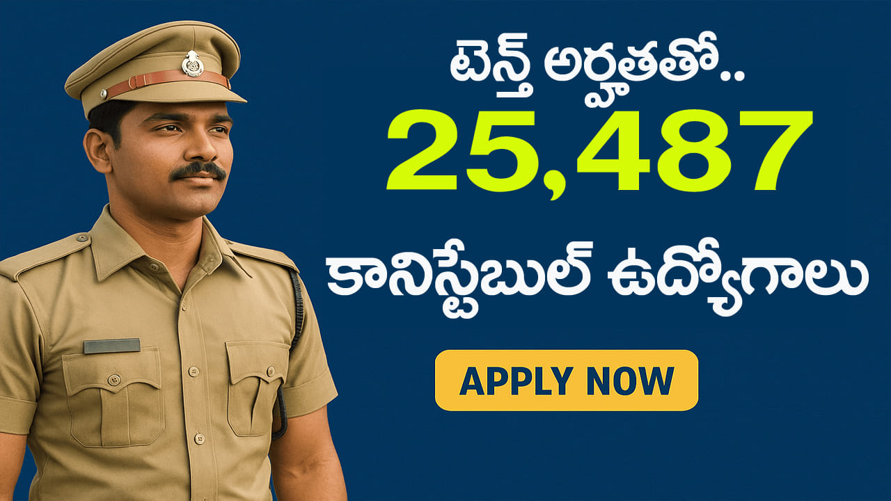 SSC Constable 2026 Jobs: పదో తరగతి అర్హతతో 25,487 కానిస్టేబుల్ ఉద్యోగాలకు నోటిఫికేషన్.. ఆన్‌లైన్‌ లింక్‌ ఇదే
