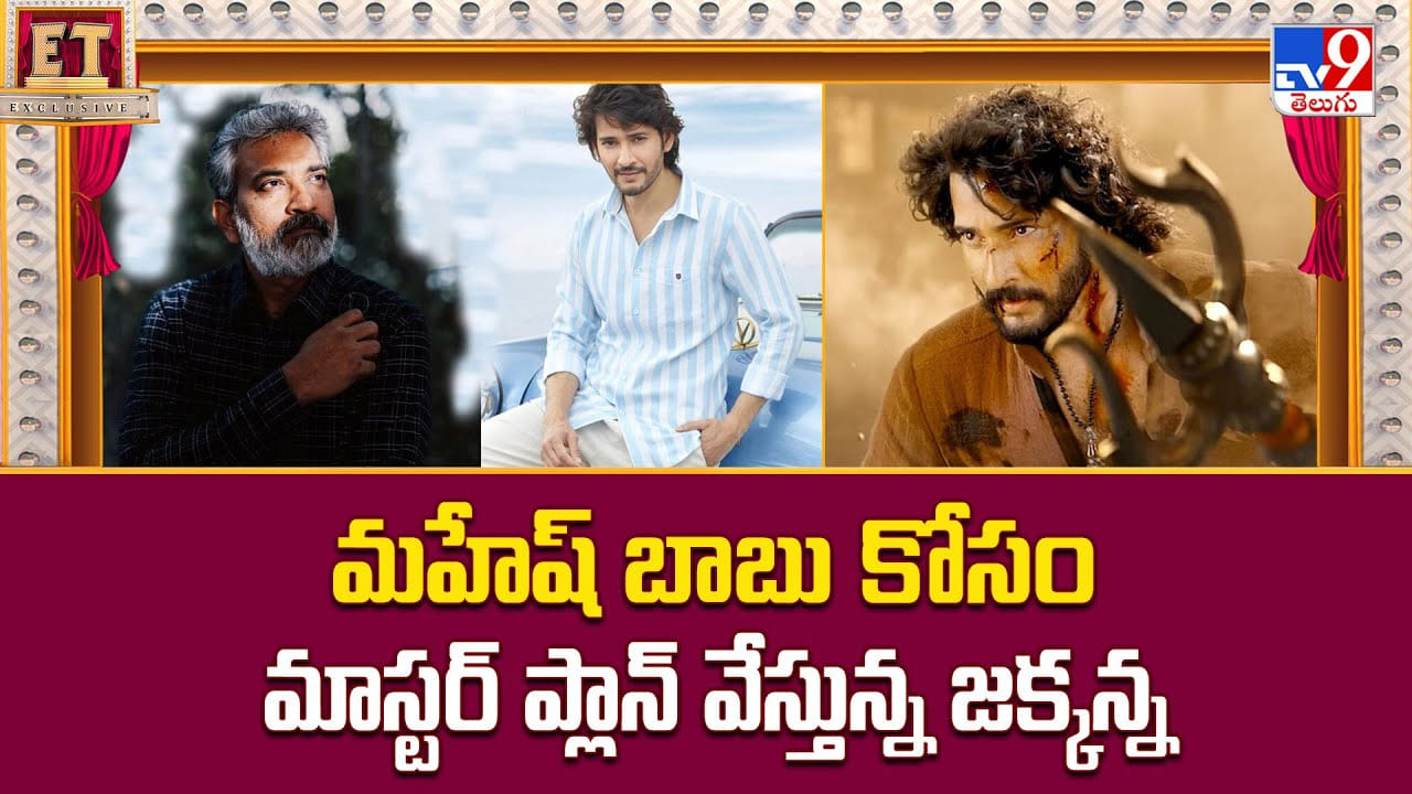 మహేష్ బాబు కోసం మాస్టర్ ప్లాన్ వేస్తున్న జక్కన్న