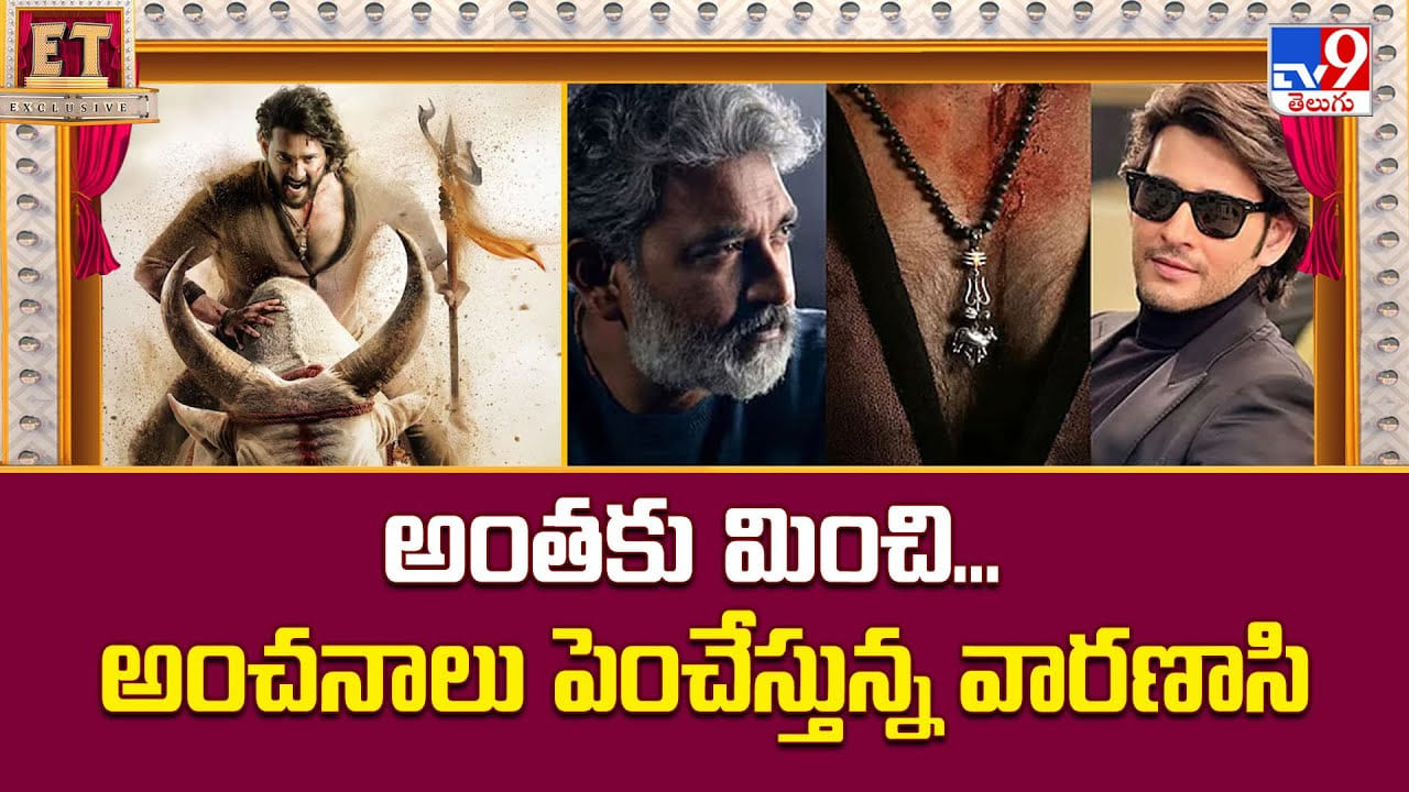 Varanasi: అంతకు మించి... అంచనాలు పెంచేస్తున్న వారణాసి Varanasi: అంతకు మించి... అంచనాలు పెంచేస్తున్న వారణాసి