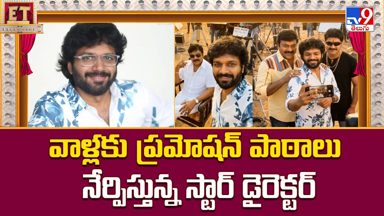 వాళ్లకు ప్రమోషన్ పాఠాలు నేర్పిస్తున్న స్టార్ డైరెక్టర్ వీడియో