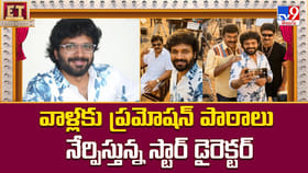 వాళ్లకు ప్రమోషన్ పాఠాలు నేర్పిస్తున్న స్టార్ డైరెక్టర్ వీడియో