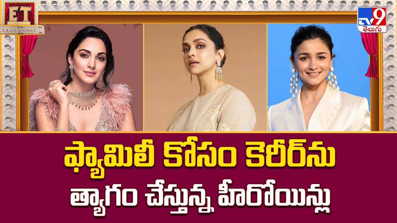 ఫ్యామిలీ కోసం కెరీర్ ను త్యాగం చేస్తున్న హీరోయిన్లు వీడియో