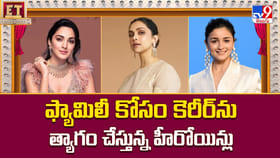 ఫ్యామిలీ కోసం కెరీర్ ను త్యాగం చేస్తున్న హీరోయిన్లు వీడియో