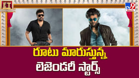 రూటు మారుస్తున్న లెజెండరీ స్టార్స్ వీడియో